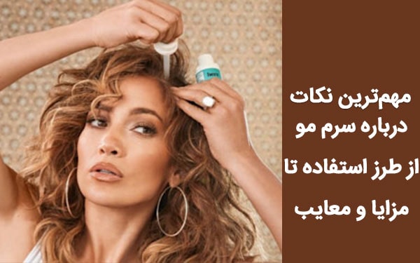 باید‌ها و نباید‌های نحوه استفاده از سرم مو
